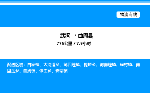 武漢到曲周縣物流專線-武漢至曲周縣貨運公司
