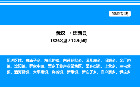 武漢到遷西縣物流專(zhuān)線(xiàn)-武漢至遷西縣貨運(yùn)公司