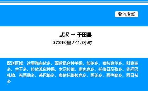 武漢到于田縣物流專線-武漢至于田縣貨運(yùn)公司