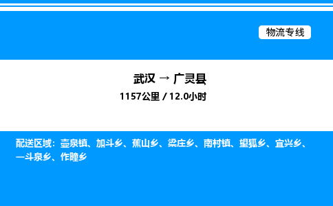 武漢到廣靈縣物流專線-武漢至廣靈縣貨運(yùn)公司