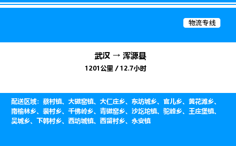 武漢到渾源縣物流專線-武漢至渾源縣貨運公司