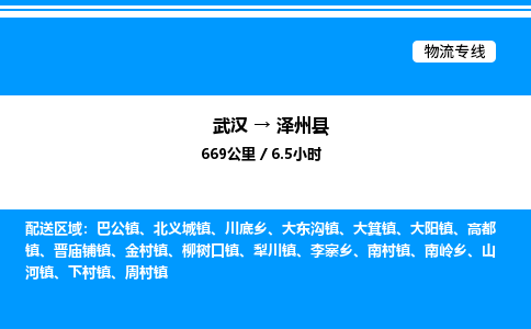 武漢到澤州縣物流專線-武漢至澤州縣貨運公司