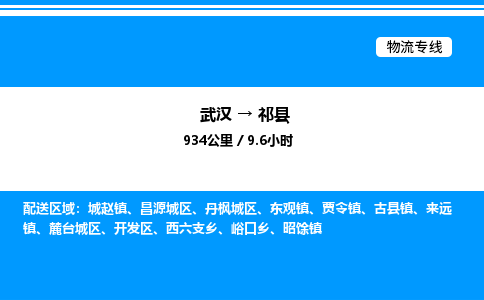武漢到祁縣物流專線-武漢至祁縣貨運公司