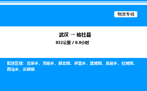 武漢到榆社縣物流專線-武漢至榆社縣貨運(yùn)公司