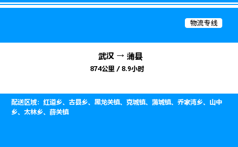 武漢到蒲縣物流專(zhuān)線-武漢至蒲縣貨運(yùn)公司
