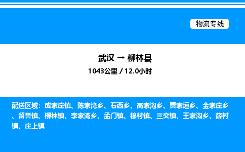 武漢到柳林縣物流專線-武漢至柳林縣貨運公司