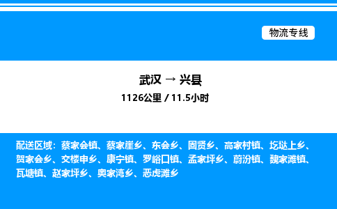武漢到興縣物流專線-武漢至興縣貨運(yùn)公司