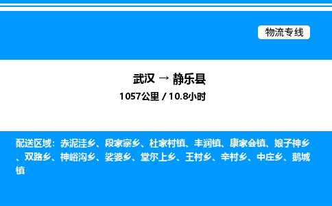 武漢到靜樂縣物流專線-武漢至靜樂縣貨運(yùn)公司