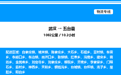 武漢到五臺(tái)縣物流專線-武漢至五臺(tái)縣貨運(yùn)公司