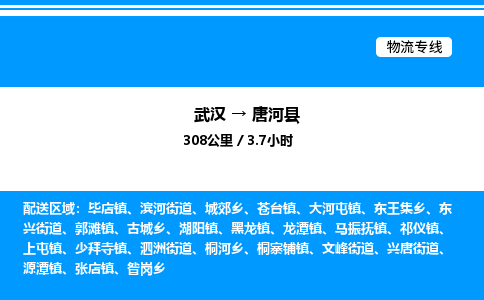 武漢到唐河縣物流專線-武漢至唐河縣貨運(yùn)公司