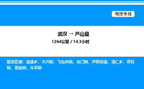 武漢到蘆山縣物流專線-武漢至蘆山縣貨運(yùn)公司