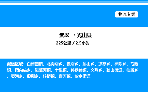 武漢到光山縣物流專線-武漢至光山縣貨運公司
