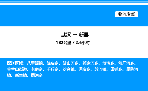 武漢到新縣物流專線-武漢至新縣貨運公司