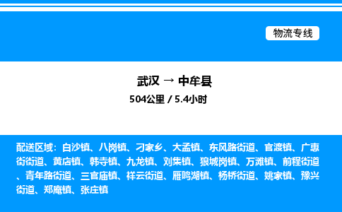 武漢到中牟縣物流專線-武漢至中牟縣貨運(yùn)公司