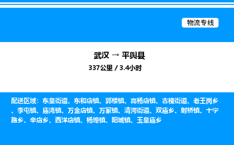武漢到平輿縣物流專線-武漢至平輿縣貨運(yùn)公司