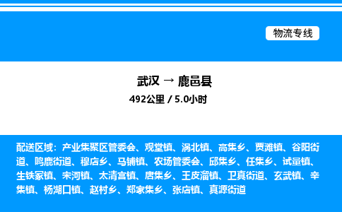 武漢到鹿邑縣物流專線-武漢至鹿邑縣貨運公司