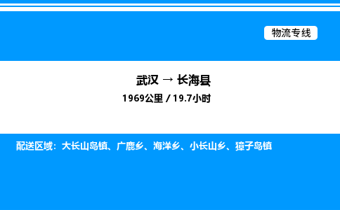 武漢到長(zhǎng)?？h物流專線-武漢至長(zhǎng)海縣貨運(yùn)公司