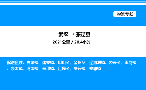 武漢到東遼縣物流專線-武漢至東遼縣貨運公司
