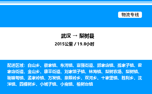 武漢到梨樹縣物流專線-武漢至梨樹縣貨運公司