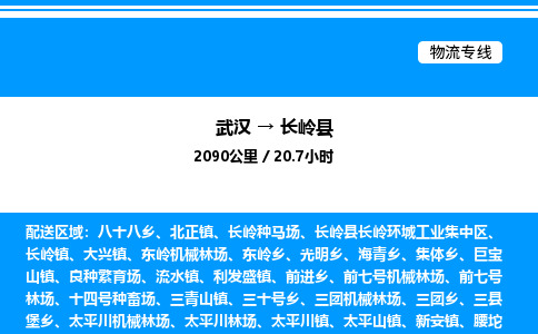 武漢到長嶺縣物流專線-武漢至長嶺縣貨運公司