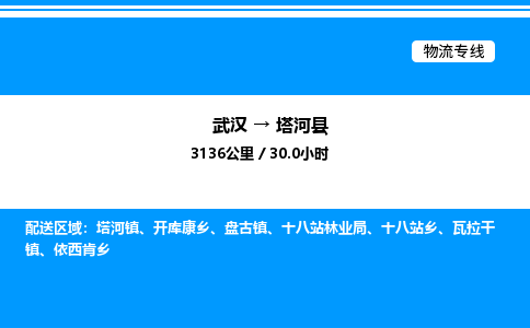 武漢到塔河縣物流專線-武漢至塔河縣貨運公司