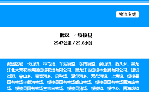 武漢到綏棱縣物流專線-武漢至綏棱縣貨運(yùn)公司