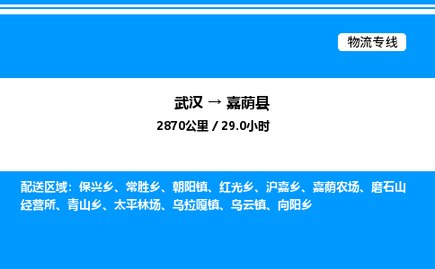 武漢到嘉蔭縣物流專線-武漢至嘉蔭縣貨運(yùn)公司