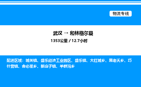 武漢到和林格爾縣物流專線-武漢至和林格爾縣貨運公司