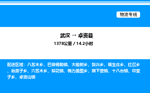 武漢到卓資縣物流專線-武漢至卓資縣貨運(yùn)公司