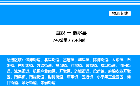 武漢到漣水縣物流專線-武漢至漣水縣貨運(yùn)公司