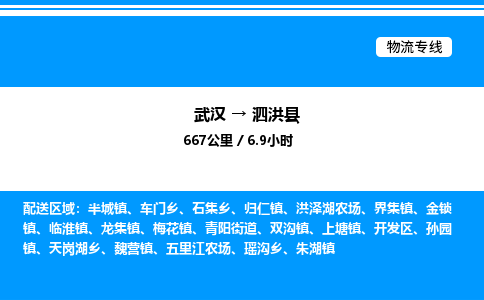 武漢到泗洪縣物流專線-武漢至泗洪縣貨運(yùn)公司