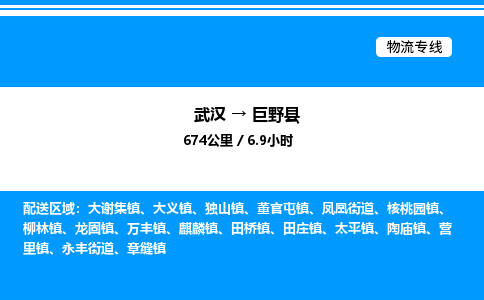 武漢到巨野縣物流專線-武漢至巨野縣貨運(yùn)公司
