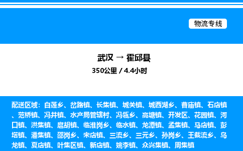 武漢到霍邱縣物流專線-武漢至霍邱縣貨運公司