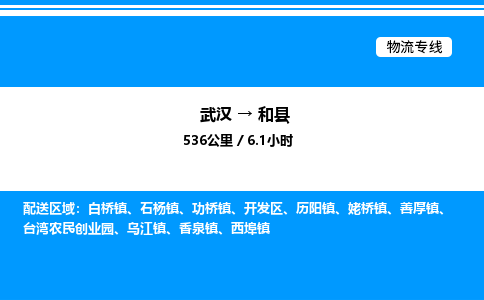 武漢到和縣物流專線-武漢至和縣貨運(yùn)公司