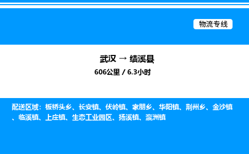 武漢到績(jī)溪縣物流專線-武漢至績(jī)溪縣貨運(yùn)公司
