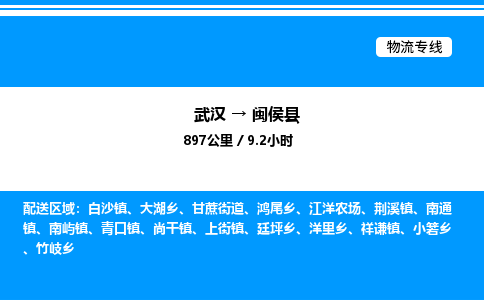 武漢到閩侯縣物流專線-武漢至閩侯縣貨運公司