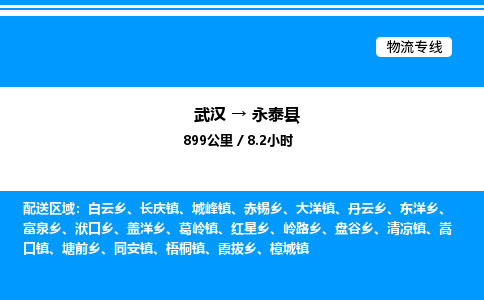 武漢到永泰縣物流專線-武漢至永泰縣貨運公司