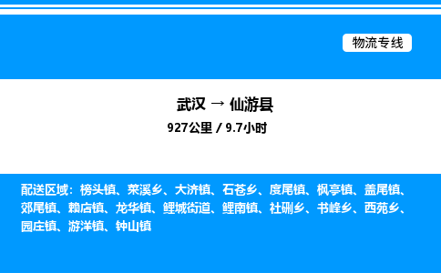 武漢到仙游縣物流專線-武漢至仙游縣貨運(yùn)公司
