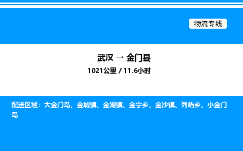 武漢到金門縣物流專線-武漢至金門縣貨運(yùn)公司