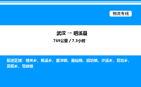 武漢到明溪縣物流專線-武漢至明溪縣貨運公司