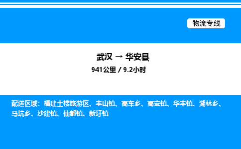 武漢到華安縣物流專線-武漢至華安縣貨運公司