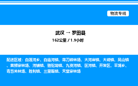 武漢到羅田縣物流專線-武漢至羅田縣貨運(yùn)公司