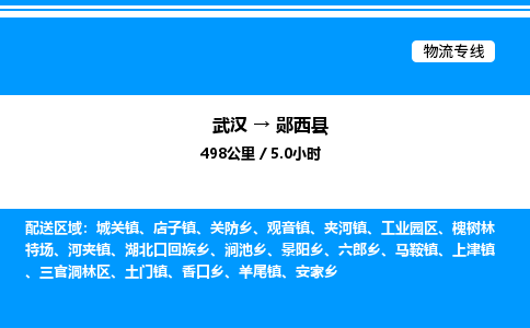 武漢到鄖西縣物流專線-武漢至鄖西縣貨運公司