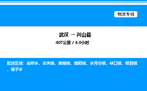 武漢到興山縣物流專線-武漢至興山縣貨運公司