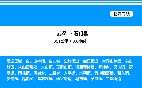 武漢到石門縣物流專線-武漢至石門縣貨運公司