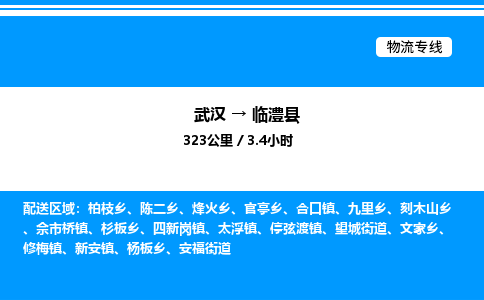 武漢到臨澧縣物流專線-武漢至臨澧縣貨運公司