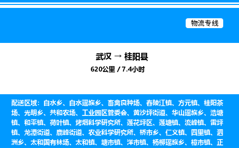 武漢到桂陽(yáng)縣物流專(zhuān)線(xiàn)-武漢至桂陽(yáng)縣貨運(yùn)公司