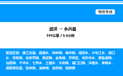 武漢到永興縣物流專線-武漢至永興縣貨運(yùn)公司