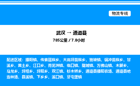 武漢到通道縣物流專線-武漢至通道縣貨運公司