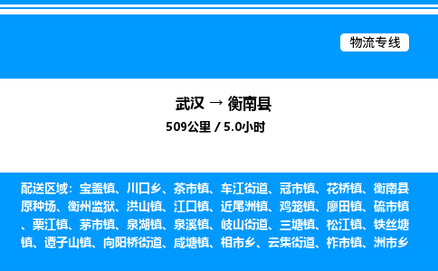 武漢到衡南縣物流專線-武漢至衡南縣貨運(yùn)公司